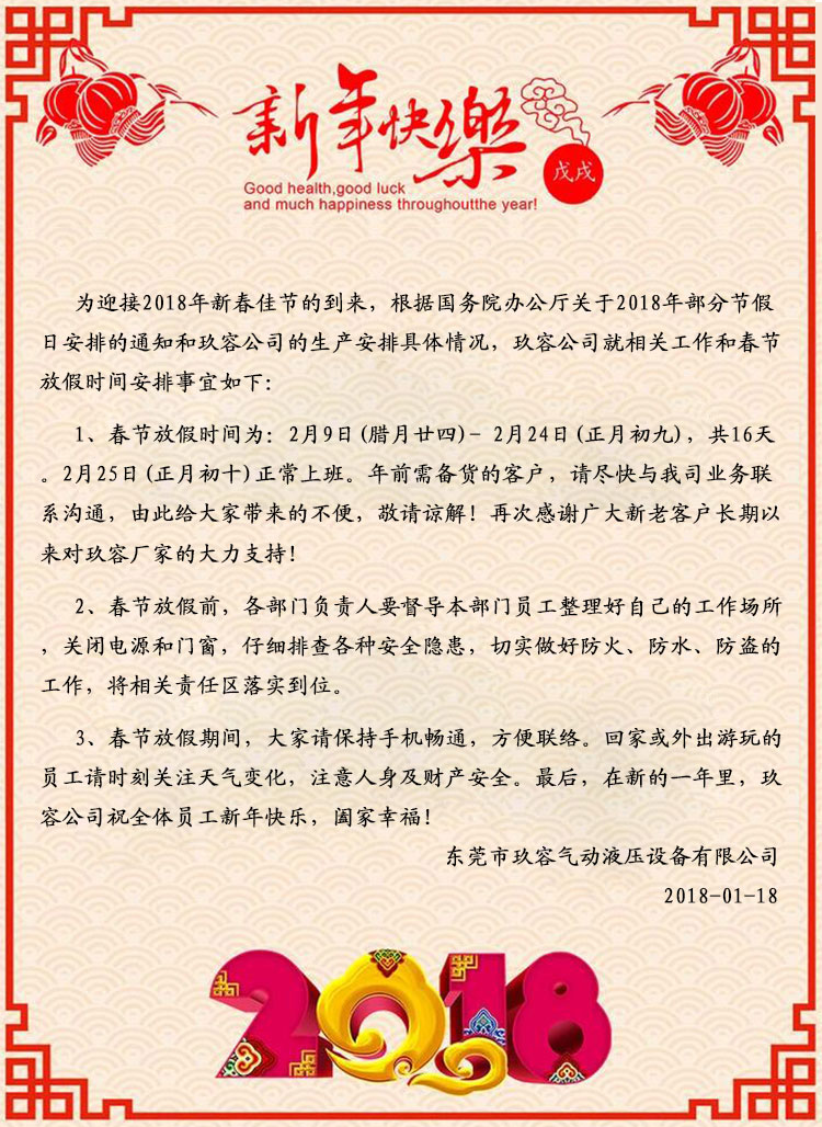 玖容氣液增壓缸廠(chǎng)家2018春節(jié)放假通知
